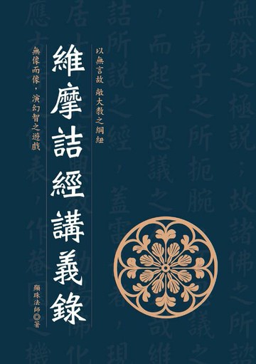 【電子書】維摩詰經講義錄