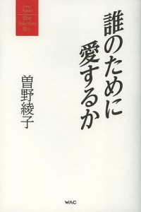 誰のために愛するか 曽野綾子