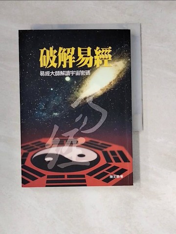 【書寶二手書T3／命理_W24】破解易經-易經大師解讀宇宙密碼_陳文德