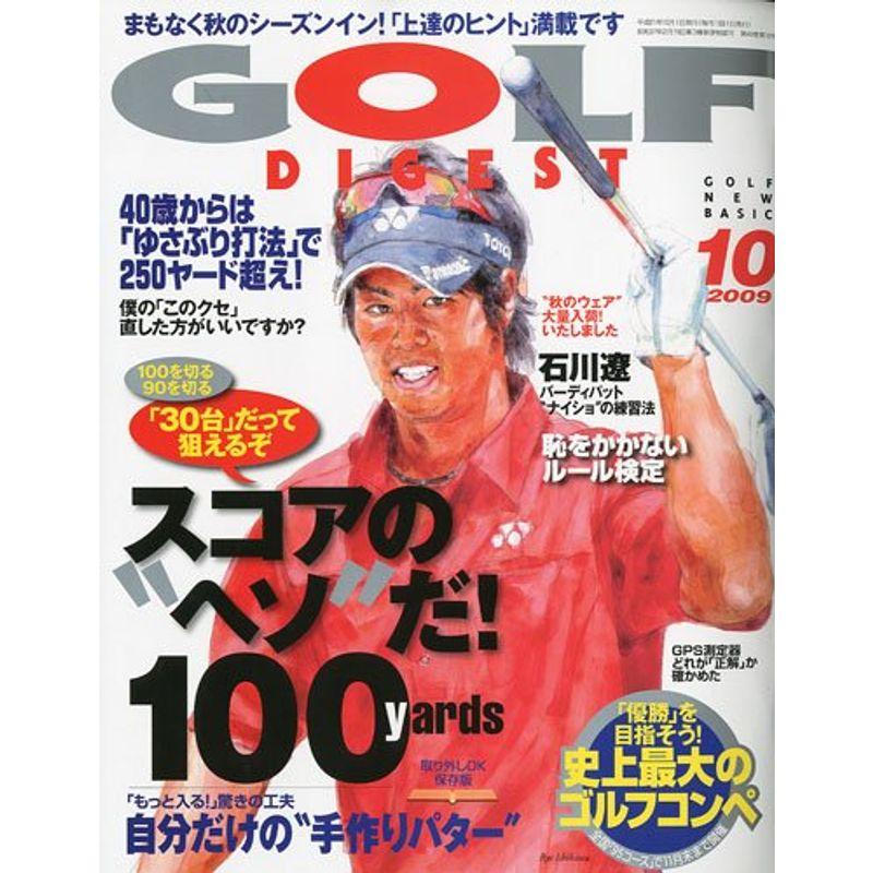 GOLF DIGEST (ゴルフダイジェスト) 2009年 10月号 雑誌