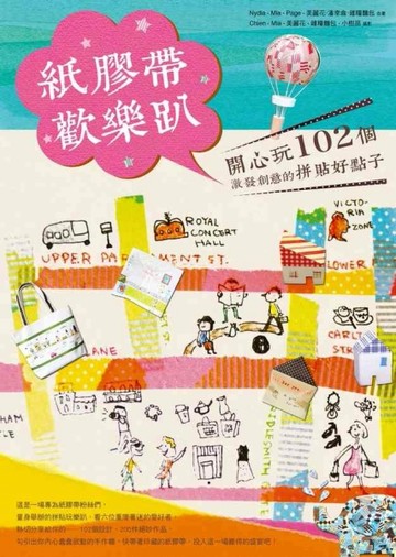 紙膠帶歡樂趴─開心玩102個激發創意的拼貼好點子[二手書_良好]