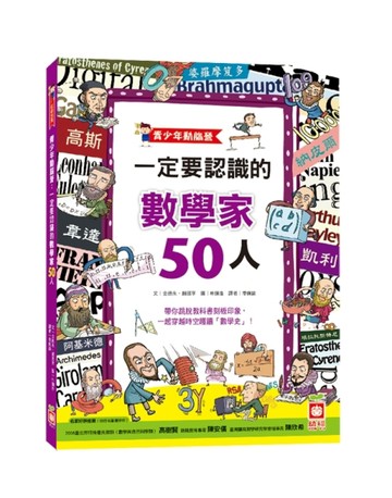 青少年動腦營：一定要認識的數學家50人[二手書_良好]