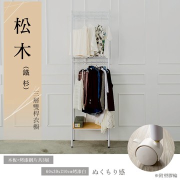 展示架/衣架/實木層架 松木 60x30x210公分 三層雙桿衣櫥_烤漆白 dayneeds