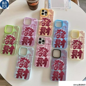 新年發財暴富膚感果凍磨砂磁吸手機殼 iPhone 17 16 15plus 14 13 12 11 Promax 保護殼