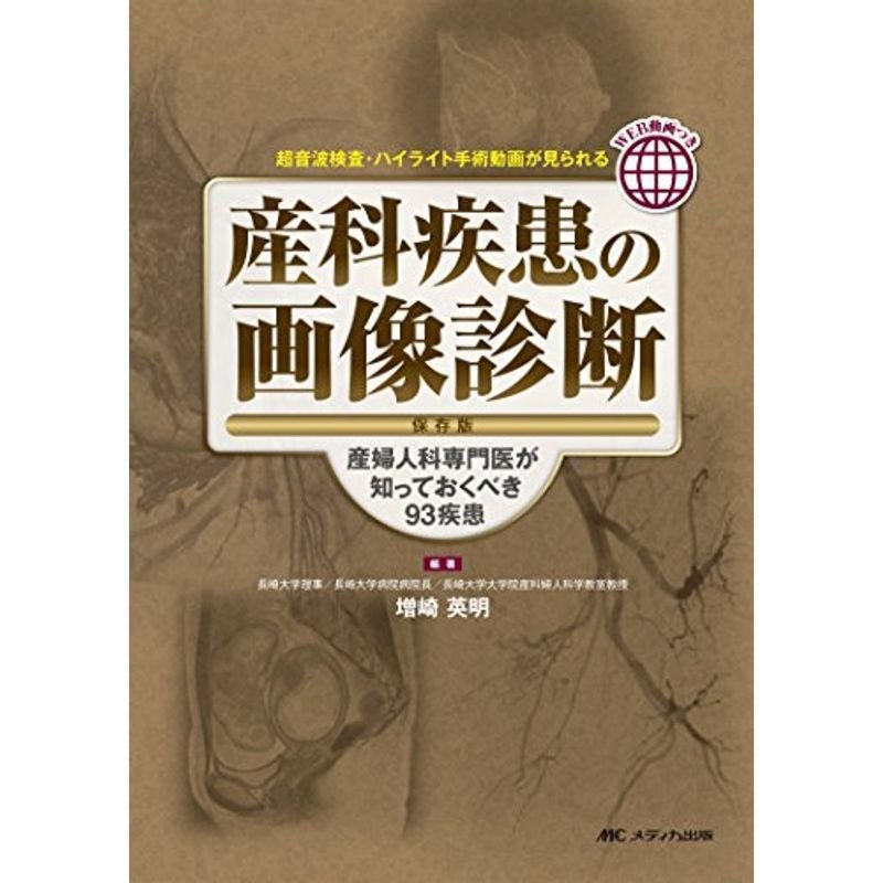 産科疾患の画像診断 保存版: 産婦人科専門医が知っておくべき93疾患