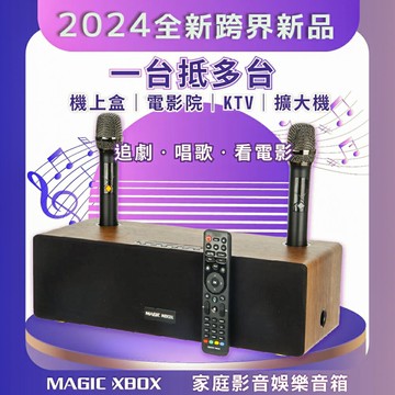 【澄名影音展場】"MAGIC XBOX" 魔術盒子(家庭影音 純淨版 電視盒 KTV 擴大器 藍牙音響)