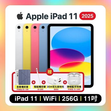 Apple iPad 11 (2025) Wi-Fi 256G 11吋 平板電腦【贈含筆槽保護殼+觸控筆+快充頭+藍