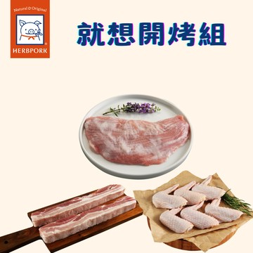 【香草豬｜香草雞】就想開烤組