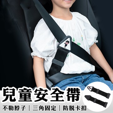 兒童安全帶固定器 兒童安全帶 安全帶固定器 兒童安全座椅 安全座椅 安全帶 固定器 安全帶調節器 兒童安全帶防勒脖固定器