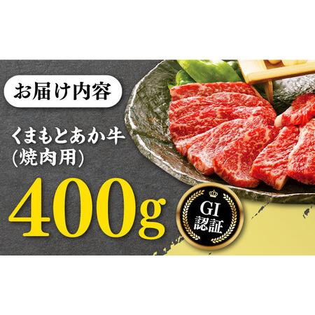 ふるさと納税 GI認証 くまもとあか牛 あか牛焼肉用 400g 熊本県産 あか牛やきにく あか牛焼き肉 贅沢あか牛 熊本 赤牛 あか牛 褐牛 あかうし 褐.. 熊本県山都町