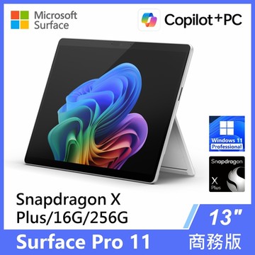 Microsoft 微軟 Surface Pro 11 13吋 XP/16G/256G/W11P 商務版觸控筆電(單機)◆白金