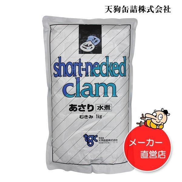 あさり水煮 6袋セット 中国原料国内製造 固形1,000gx6袋 天狗缶詰 業務用 食品