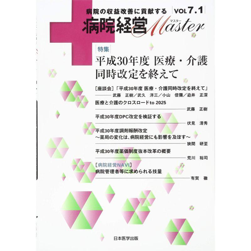 病院経営MASTER VOL 7.1