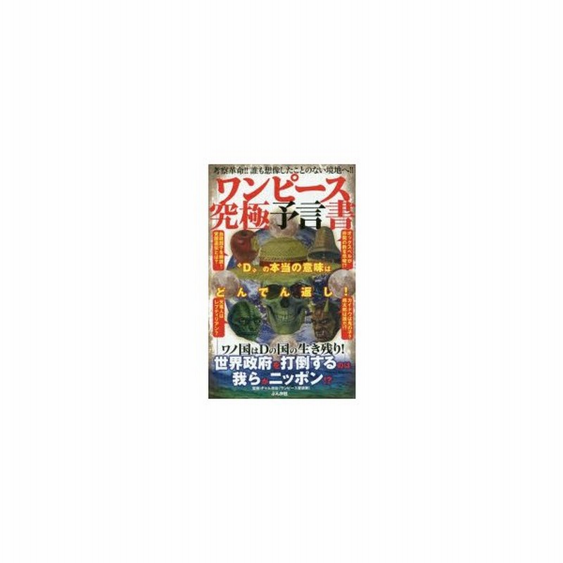 新品本 ワンピース究極予言書 D の本当の意味はどんでん返し 考察革命 誰も想像したことのない境地へ チャム池谷 監修 通販 Lineポイント最大0 5 Get Lineショッピング