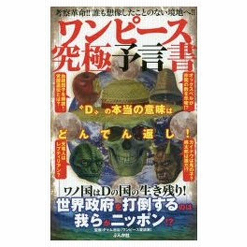 新品本 ワンピース究極予言書 D の本当の意味はどんでん返し 考察革命 誰も想像したことのない境地へ チャム池谷 監修 通販 Lineポイント最大0 5 Get Lineショッピング