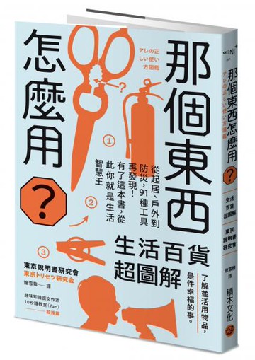 那個東西怎麼用？：生活百貨超圖解【避難時怎樣使用泡泡紙？長尾夾不只夾文件？橄欖油不只做菜？從剪刀到便攜式廁所，一本書教你物盡其用】【城邦讀書花園】