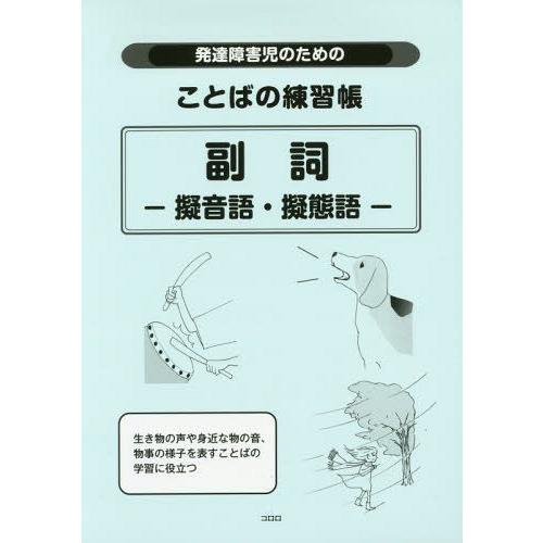 発達障害児のためのことばの練習帳 副詞 擬音語・擬態語