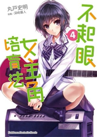 不起眼女主角培育法（4）[二手書_良好]