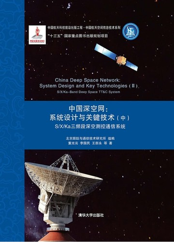 【電子書】中国深空网:系统设计与关键技术(中) S/X/Ka三频段深空测控通信系统