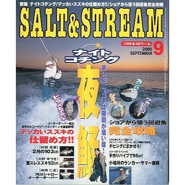 SALTSTREAM（ソルト＆ストリーム）　２００５年９月号　　＜送料無料＞