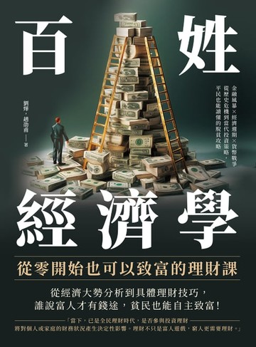 【電子書】百姓經濟學！從零開始也可以致富的理財課：金融風暴×經濟週期×貨幣戰爭，從歷史危機到當代投資策略，平民也能讀懂的脫貧攻略