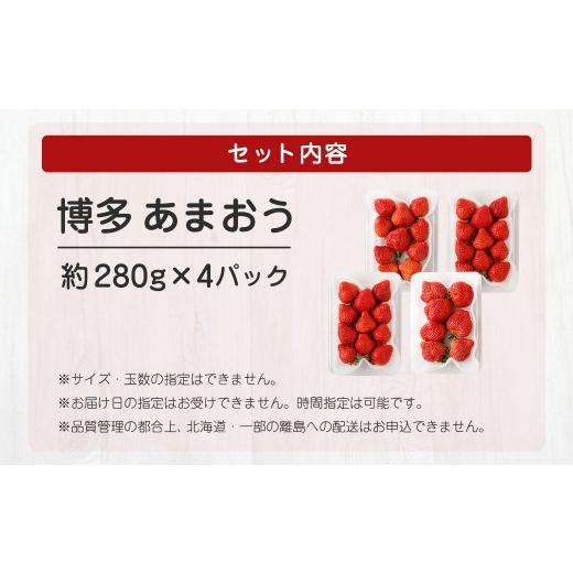 ふるさと納税 福岡県 宗像市 4月発送！「博多あまおう」約280g×4パック_KA0526