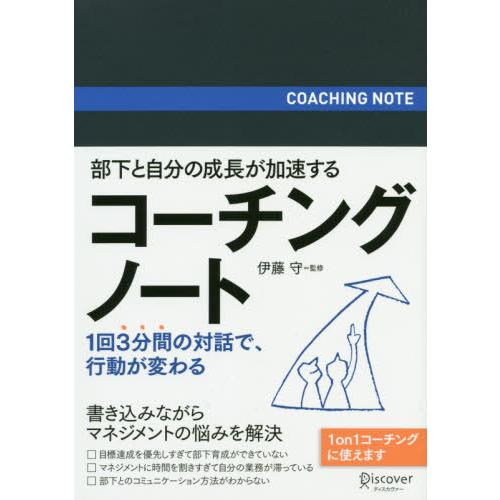 部下と自分の成長が加速するコーチングノート   伊藤　守　監修