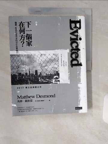 【書寶二手書T8／社會_TV7】下一個家在何方?驅離，臥底社會學家的居住直擊報告_馬修‧戴斯蒙
