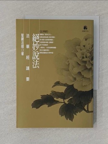 【書寶二手書T1／宗教_SRQ】絕妙說法-法華經講要_聖嚴法師