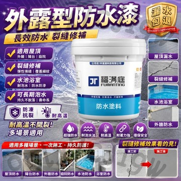 開蓋即用防水漆💦屋頂防水漆 外墻防水漆 浴室防水膠 透明防水膠 漏水修補 裂縫頂樓防水膠 防水補漏 隔日達