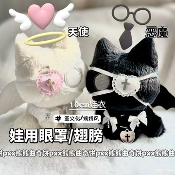 博主同款 娃娃配件 高顔值亞文化十字架眼罩10cm棉花娃娃用天使惡魔蝙蝠翅膀娃衣便宜 棉花娃娃 YJG4