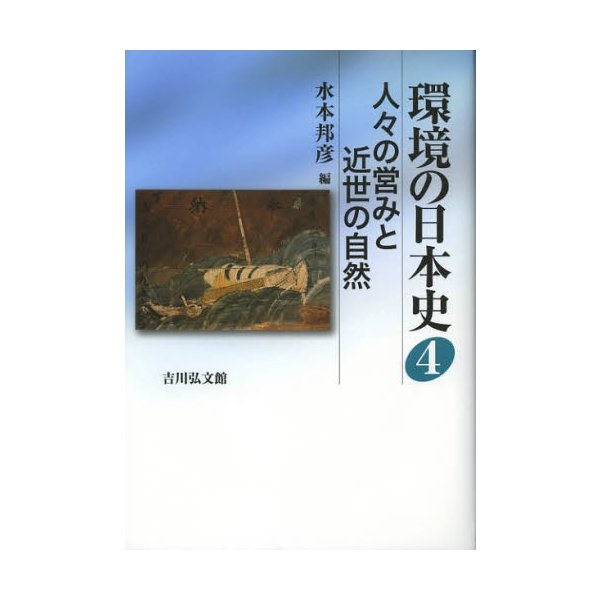 環境の日本史