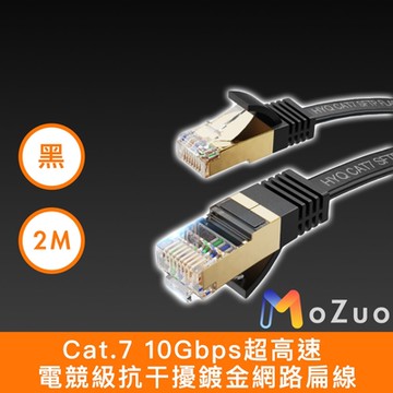 【魔宙】Cat.7 10Gbps超高速 電競級抗干擾鍍金網路扁線 黑 2M