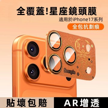 i17新款十二星座 鏡頭貼 金屬鎧甲 全包 防摔防刮 一體式 適用 iPhone 17 Pro max 鏡頭圈 保護貼