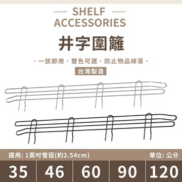 【現貨】鐵架配件｜多尺寸井字圍籬 35/46/60/90/120cm-1片｜側擋片 側邊防落 鐵架 層架 波浪架 銀/黑