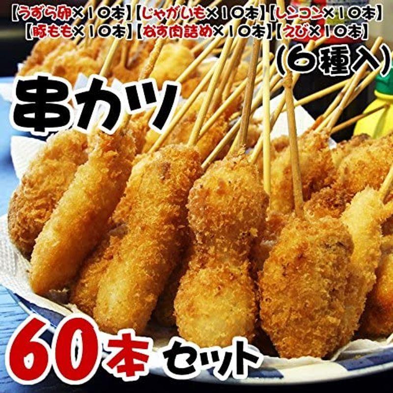 串揚げ（串カツ）60本［6種類×各10本］セット［冷凍］