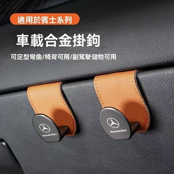 【在臺新款】奔馳車載座椅掛勾 汽車座椅掛鉤 車後座收納掛鉤 掛勾 汽車後座掛勾 車用掛鉤 免打孔掛勾 車用掛勾 汽車掛鉤