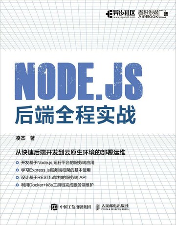 【電子書】Node.js 后端全程实战
