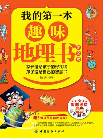 【電子書】我的第一本趣味地理书（第2版）