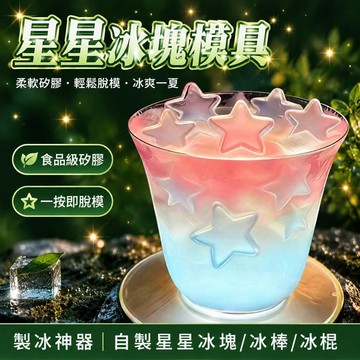 🤩免運🌟台灣出貨🌟【製冰神器】星星冰塊模具夏季家用硅膠冰格自制冰棒冰棍製冰盒