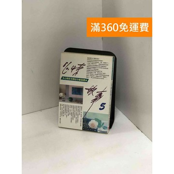 【雷根360免運】【送贈品】心情故事. 5 #九成新【P-Y1901】