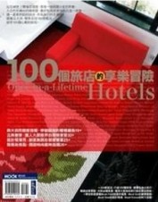 100個旅店的享樂冒險【二手書_良好】TAAZE讀冊生活