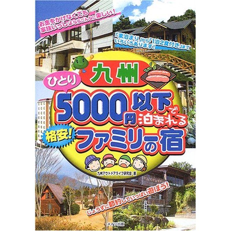 九州 ひとり5000円以下で泊まれる格安ファミリーの宿