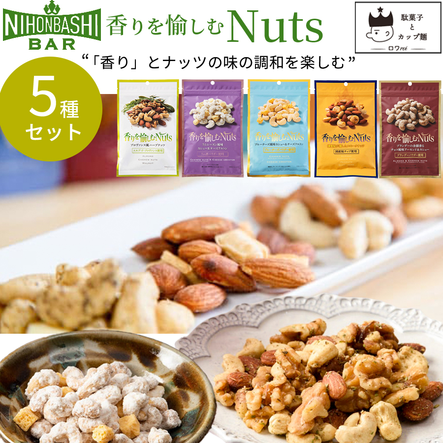 ナッツ 無塩 小分け おつまみ おつまみセット お菓子 香りを愉しむNuts 5種 ミックスナッツ