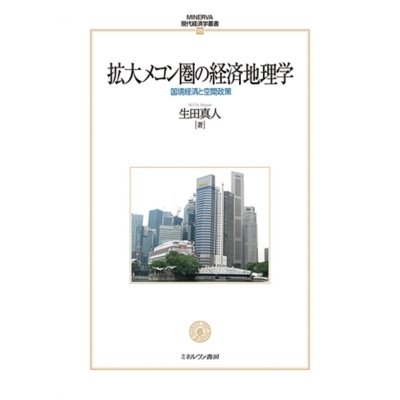 拡大メコン圏の経済地理学 国境経済と空間政策