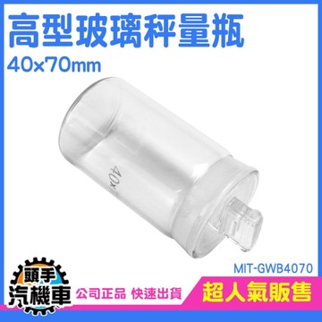 秤量瓶 稱量皿 陳列瓶 粉末罐 磨砂瓶 萬用罐 樣品瓶 點心罐 磨砂瓶 高型秤量瓶 收納玻璃瓶 GWB4070