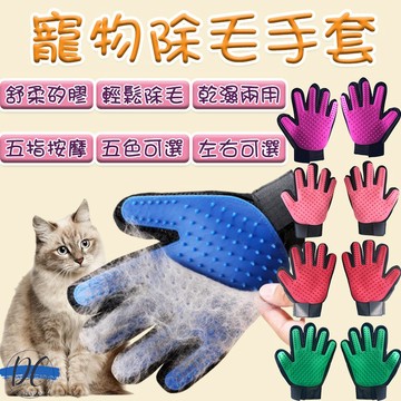 【DC寵物有發票】🐾寵物除毛手套 除毛手套 按摩手套 安撫手套 除毛 寵物脫毛 洗澡手套 梳毛手套 寵物用品 A024