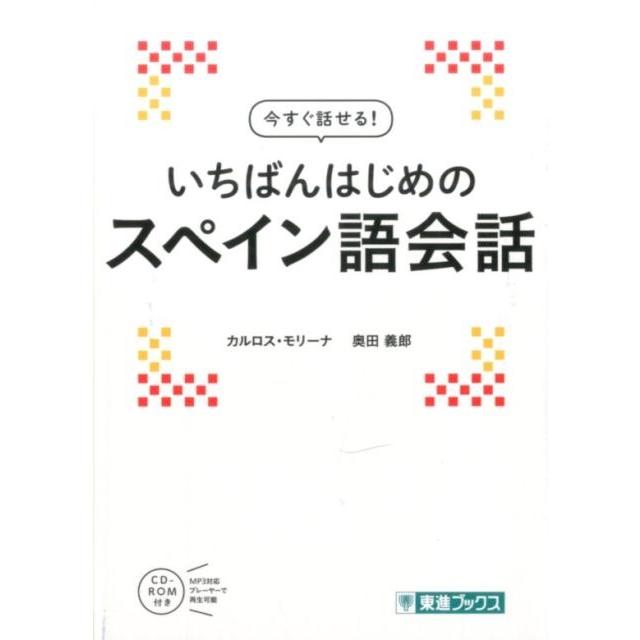 今すぐ話せる いちばんはじめのスペイン語会話