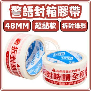 東婕包裝材料｜警語膠帶 拆封請錄影 封箱專用膠帶 開箱防偽膠帶 開箱錄影警示膠帶 包裝警語貼帶