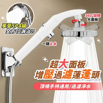 🔥台灣現貨秒發🔥超大面板增壓過濾蓮蓬頭 360旋轉 手持頂噴兩用 過濾淨水 可調水量 一鍵止水 過濾淨水 可拆洗 節水